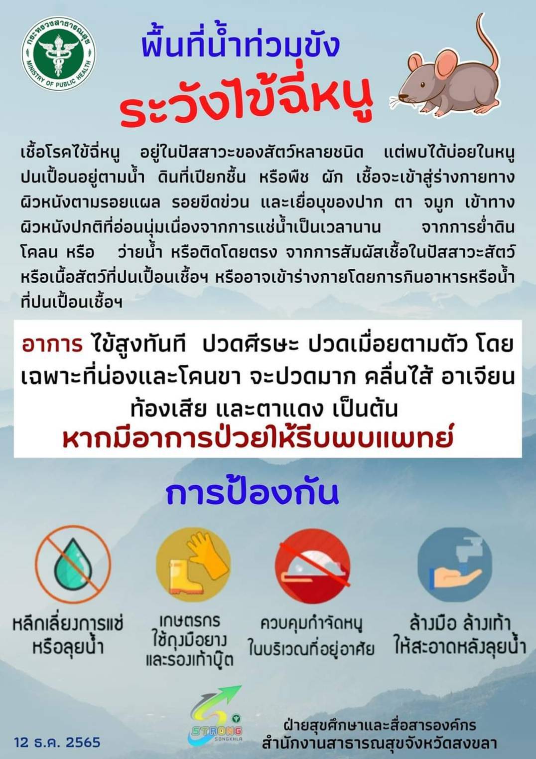 Infographicพื้นที่ท่วมขัง ระวังไข้ฉี่หนู