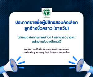 ประกาศโรงพยาบาลควนเนียง เรื่อง ประกาศรายชื่อผู้มีสิทธิสอบคัดเลือกลูกจ้างชั่วคราว (รายวัน)